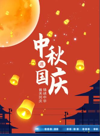 国庆中秋快乐.jpg